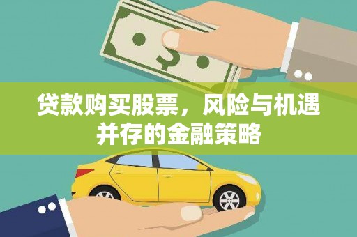丽江贷款购买股票，风险与机遇并存的金融策略