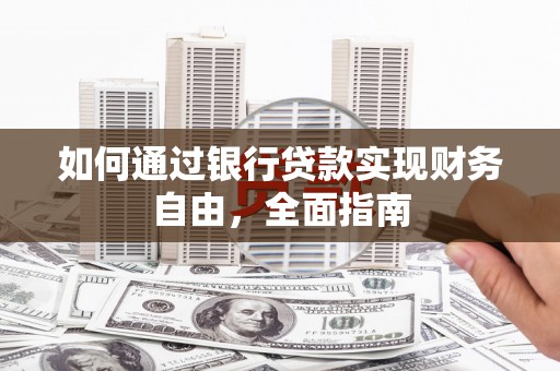 丽江如何通过银行贷款实现财务自由，全面指南
