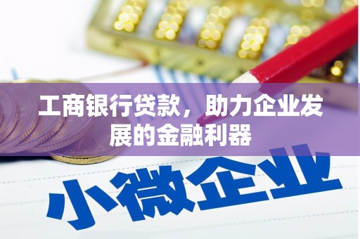 丽江工商银行贷款，助力企业发展的金融利器