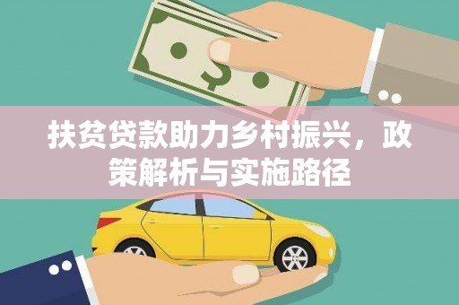 丽江扶贫贷款助力乡村振兴，政策解析与实施路径