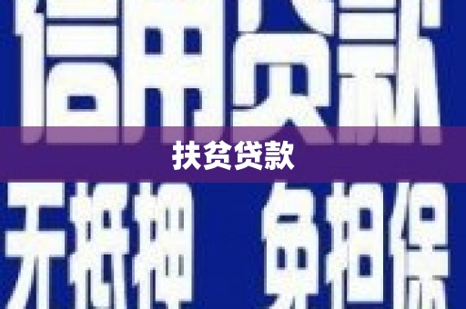 丽江扶贫贷款