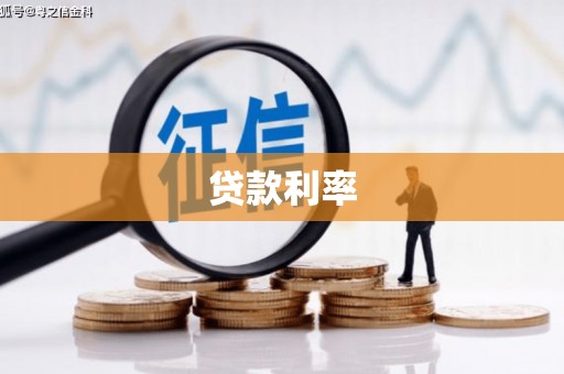 丽江贷款利率