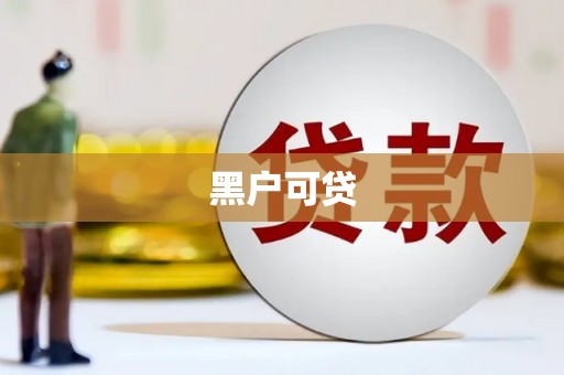 丽江黑户可贷
