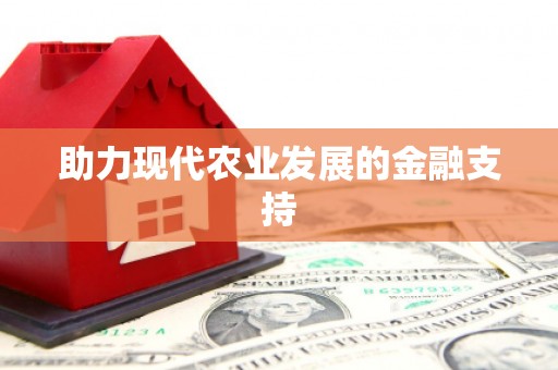 丽江助力现代农业发展的金融支持