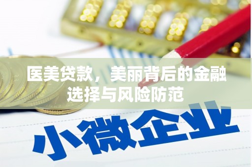 丽江医美贷款，美丽背后的金融选择与风险防范