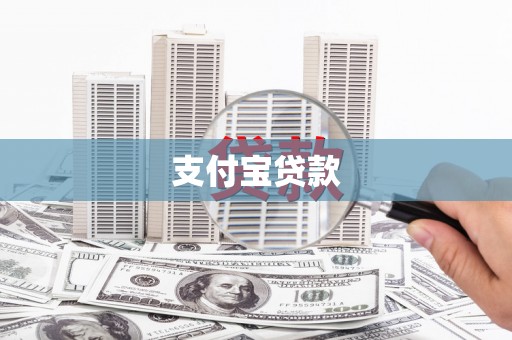 丽江支付宝贷款