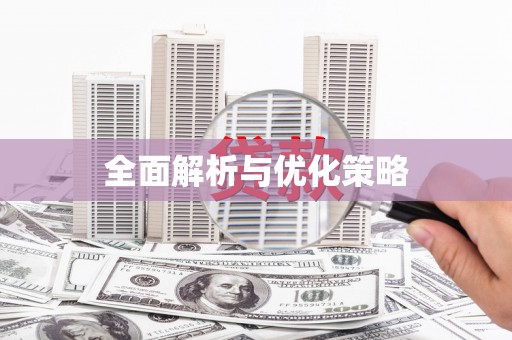 丽江全面解析与优化策略
