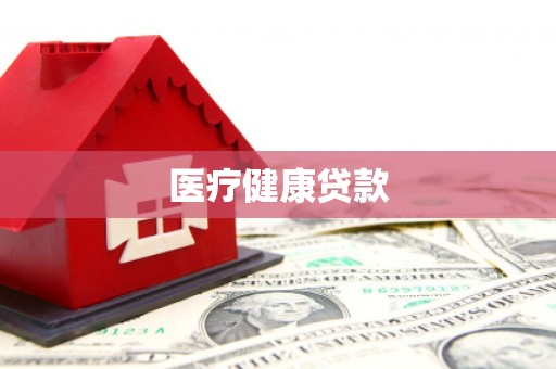 丽江医疗健康贷款