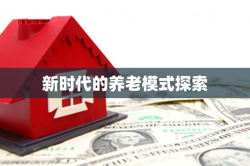 丽江新时代的养老模式探索