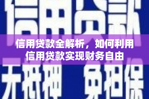 丽江信用贷款全解析，如何利用信用贷款实现财务自由