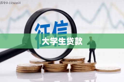 丽江大学生贷款