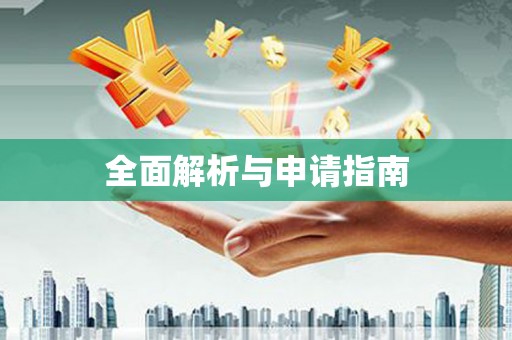 丽江全面解析与申请指南