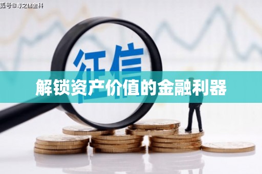 丽江解锁资产价值的金融利器