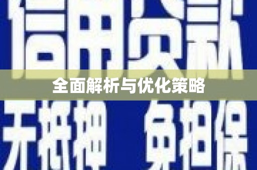 丽江全面解析与优化策略